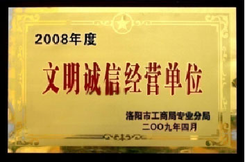 文明誠信經營單位